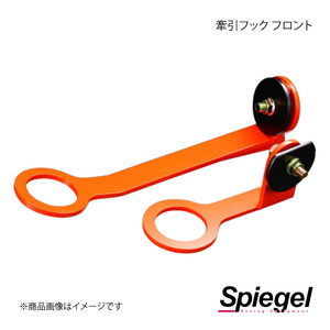 Spiegel シュピーゲル 牽引フック フロント フロント ミラジーノ L700S/L710S CFFL700