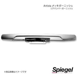 Spiegel シュピーゲル Artista メッキガーニッシュ リアバンパーガーニッシュ ハスラー MR31S/MR41S SPMGMR31RB-90001