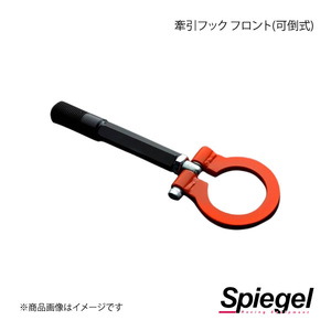 Spiegel シュピーゲル 牽引フック フロント(可倒式) フロント ハイゼットカーゴ S700V/S710V/S700W/S710W CFFS700-02