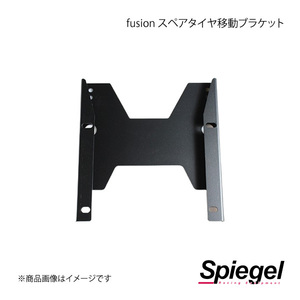 Spiegel シュピーゲル fusion スペアタイヤ移動ブラケット ジムニー JB64W/JB74W FUJB64-RLB-01