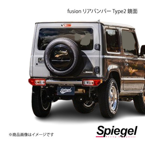 Spiegel シュピーゲル fusion リアバンパー Type2 鏡面 ジムニー JB64W FUJB64-KYRB-01