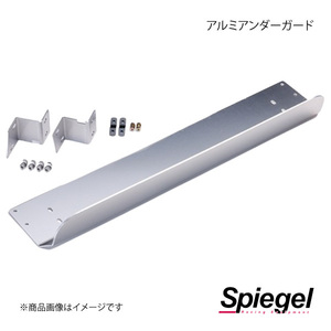 Spiegel シュピーゲル アルミアンダーガード NV100クリッパー(リオ) DR17V/DR17W KYUNDG-SU01-03