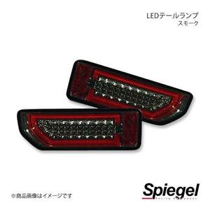 Spiegel シュピーゲル LEDテールランプ スモーク ジムニー JB64W CT-STJB64JIMY-3LTB-SC04-01