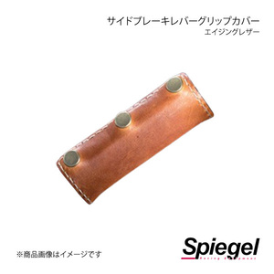 Spiegel シュピーゲル エイジングレザー サイドブレーキレバーグリップカバー コペンローブ/エクスプレイ/セロ LA400K OSRLS1003-02