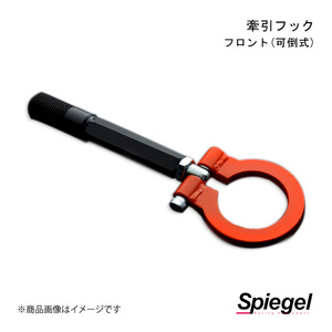 Spiegel シュピーゲル 牽引フック フロント(可倒式) フロント ミラ L250S/L260S CFFL250-01