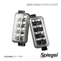 Spiegel シュピーゲル LEDクリスタルバックランプ クリア ジムニー JB23 DL-S08-W_画像1