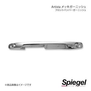 Spiegel シュピーゲル Artista メッキガーニッシュ フロントバンパーガーニッシュ ハスラー MR31S/MR41S SPMGMR31FB-90001