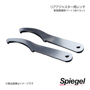 Spiegel シュピーゲル 車高調補修パーツ リアアジャスター用レンチ 2本/1セット SKP-SR-1