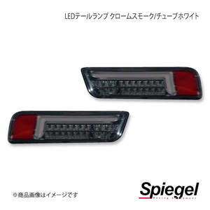 Spiegel シュピーゲル LEDテールランプ クロームスモーク/チューブホワイト アルト HA36S/HA36V CT-STHA363LSCW-01