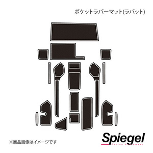 Spiegel シュピーゲル ポケットラバーマット (ラバット) 蓄光 タフト LA900S/LA910S GMDH003-HI-01