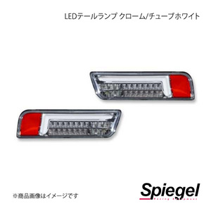 Spiegel シュピーゲル LEDテールランプ クローム/チューブホワイト アルト HA36S/HA36V CT-STHA363LCCW-01