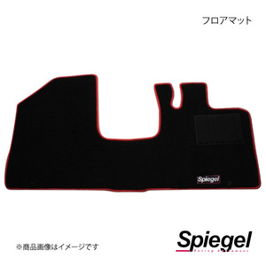 Spiegel シュピーゲル フロアマット ハスラー MR52S/MR92S SPFMSZ143-01