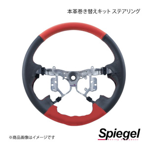 Spiegel シュピーゲル 本革巻き替えキット ステアリング ミラジーノ L700S/L710S STCK1D11-90003