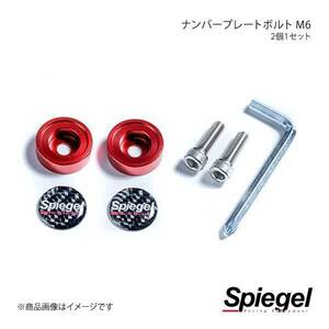 Spiegel シュピーゲル Spiegel ナンバープレートボルト M6 HPSNPB-RE-01