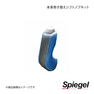 Spiegel シュピーゲル 本革巻き替えシフトノブキット ムーヴキャンバス LA800S/LA810S STCK3D19-90005