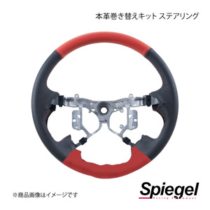 Spiegel シュピーゲル 本革巻き替えキット ステアリング ピクシストラック S500U/S510U STCK1D19-90006