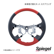 Spiegel シュピーゲル 本革巻き替えキット ステアリング ピクシスエポック LA300A/LA310A STCK1D19-90005_画像1