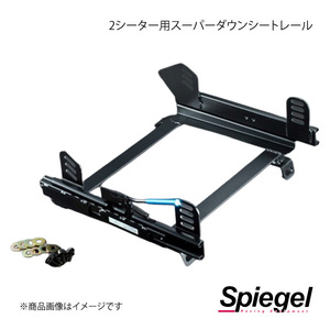 Spiegel シュピーゲル 2シーター用スーパーダウンシートレール(助手席) コペン L880K KRDWSP-D015LD