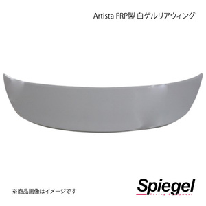 Spiegel シュピーゲル Artista FRP製 白ゲルリアウィング 【未塗装】 コペン L880K TAPRWGL880-90001