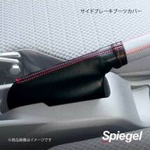 Spiegel シュピーゲル サイドブレーキブーツカバー アルト HA24S/HA25S/HA35S/HA36S SWBS01-01_画像1