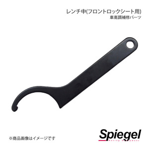 Spiegel シュピーゲル 車高調補修パーツ レンチ中(フロントロックシート用) SKP-SR1F2-1