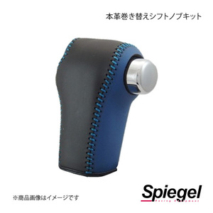 Spiegel シュピーゲル 本革巻き替えシフトノブキット N-WGN JH1/JH2 STCK3H26-90004