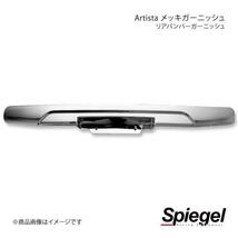 Spiegel シュピーゲル Artista メッキガーニッシュ リアバンパーガーニッシュ フレアクロスオーバー MS31S/MS41S SPMGMR31RB-90002_画像1