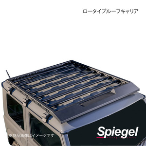 Spiegel シュピーゲル ロータイプルーフキャリア ジムニー JB64W/JB74W ARJB64-RR-01