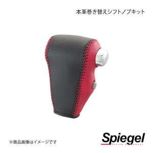 Spiegel シュピーゲル 本革巻き替えシフトノブキット スクラムワゴン DG17W STCK3S31-90016