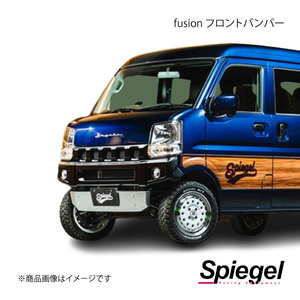 Spiegel シュピーゲル fusion フロントバンパー 【未塗装品】 ミニキャブバン DS17V FUDA17-FB-04