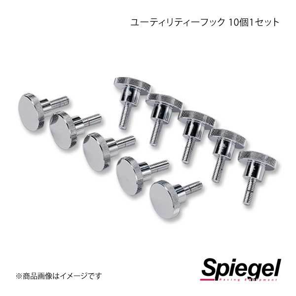 Spiegel シュピーゲル ユーティリティーフック 10個1セット ジムニー JB64W/JB74W WCUTH10-01