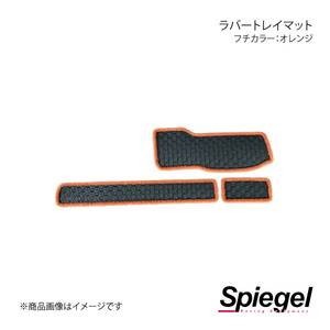Spiegel シュピーゲル ラバートレイマット フチカラー:オレンジ ハイゼットトラック(ジャンボ) S500P/S510P KABTMS500-01