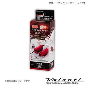 VALENTI/ヴァレンティ 簡単ハイフラキャンセラー カルディナ AT21#/CT21#/ST215 H9.9～H14.8 VJ1001-01