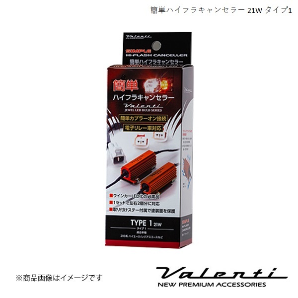 VALENTI/ヴァレンティ 簡単ハイフラキャンセラー 21Wタイプ ハイゼットカーゴ S321V/S331V キーレス無し車 H19.12~H29.11 VJ1021-01