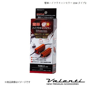 VALENTI/ヴァレンティ 簡単ハイフラキャンセラー 21Wタイプ アルファード ハイブリッド AYH30W H27.2～H29.12 VJ1021-02