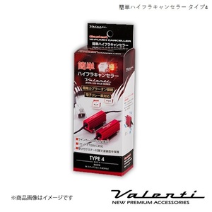 VALENTI/ヴァレンティ 簡単ハイフラキャンセラー ゼスト JE1・2 H18.2～H24.6 VJ1001-04