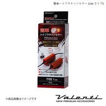 VALENTI/ヴァレンティ 簡単ハイフラキャンセラー 21Wタイプ ワゴンR スティングレー MH35S/MH55S H29.2～ VJ1021-01_画像1