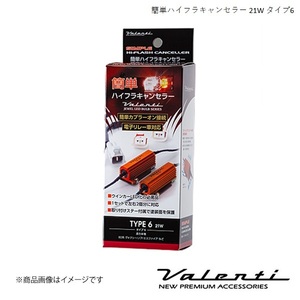 VALENTI/ヴァレンティ 簡単ハイフラキャンセラー 21Wタイプ IS200t/250 ASE3#/GSE3# H25.5～H28.10 VJ1021-06