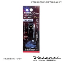 VALENTI/ヴァレンティ ジュエルLEDフットランプ クールホワイト プリウス PHV ZVW52 FOT-01W_画像1