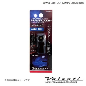 VALENTI/ヴァレンティ ジュエルLEDフットランプ コーラルブルー プリウスα ZVW4# FOT-01B