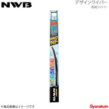 NWB/日本ワイパーブレード デザインワイパー グラファイト 運転席+助手席 セット アコードワゴン 2005.11～2008.11 D65+C-7+D35+C-7_画像1