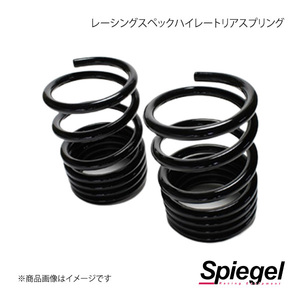 Spiegel シュピーゲル レーシングスペックハイレートリアスプリング(オプションパーツ) マックス L950S/L952S SKP-D15008-RS-90001