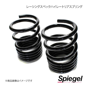 Spiegel シュピーゲル レーシングスペックハイレートリアスプリング(オプションパーツ) モコ MG21S/MG22S/MG33S SKP-S15010-RS-90001