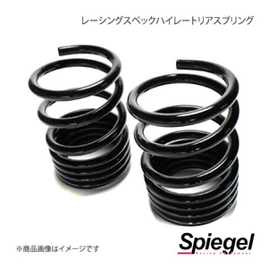 Spiegel シュピーゲル レーシングスペックハイレートリアスプリング(オプションパーツ) スペーシア MK32S/MK42S SKP-S15010-RS-90001