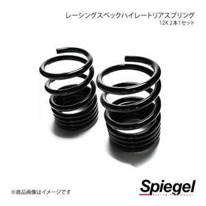 Spiegel シュピーゲル レーシングスペックハイレートリアスプリング(オプションパーツ) ルクラ L455F SKP-D23012-RS-01