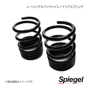 Spiegel シュピーゲル レーシングスペックハイレートリアスプリング(オプションパーツ) ディアスワゴン S321N/S331N SKP-D15010-RS-90001