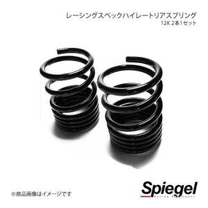 Spiegel シュピーゲル レーシングスペックハイレートリアスプリング(オプションパーツ) タント L375S SKP-D23012-RS-01