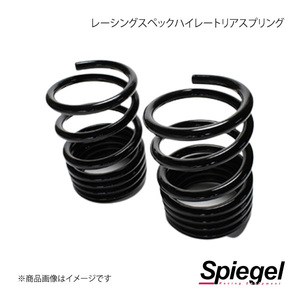 Spiegel シュピーゲル レーシングスペックハイレートリアスプリング(オプションパーツ) セルボ HG21S SKP-S15008-RS-90001