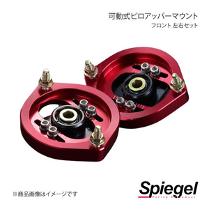 Spiegel シュピーゲル 可動式ピロアッパーマウント 左右セット フロント ムーヴコンテ L575S/L585S PUMD42-12