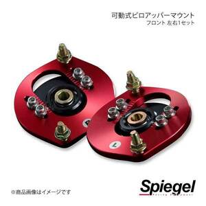 Spiegel シュピーゲル 可動式ピロアッパーマウント 左右セット フロント オプティ L300S/L800S/L802S/L810S PUMD3-4